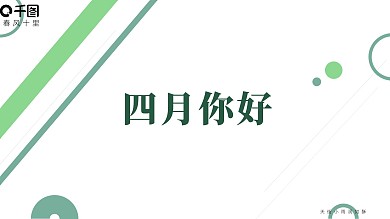 清新绿色你好四月PPT模板