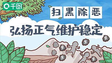 扫黑除恶专项斗争主要内容宣传模板