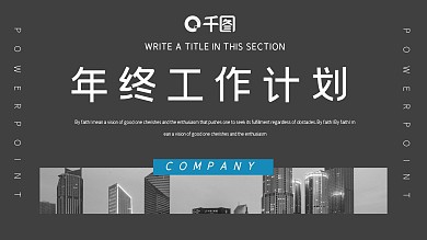 时尚商务风年终工作总结计划PPT模板