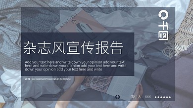 杂志风宣传报告通用PPT模板