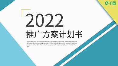 时尚大气推广方案计划书工作汇报PPT模板