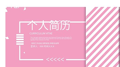 简约大学生个人简历PPT模板