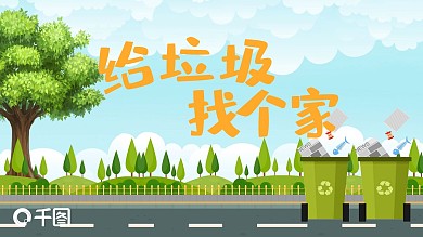 给垃圾找个家垃圾分类卡通培训课件模板