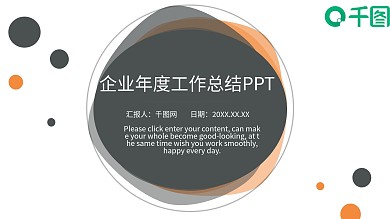 企业年度季度工作汇报通用PPT