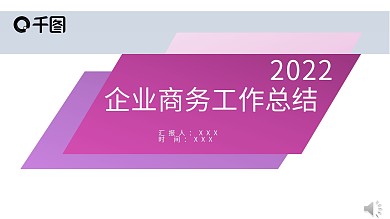 紫色风企业商务工作总结