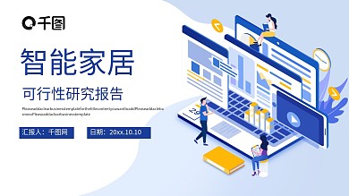 智能家居可行性研究报告PPT模板