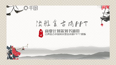 淡雅复古风商业融资计划策划书ppt图片素材