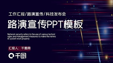 公司介绍路演宣传活动策划PPT模板