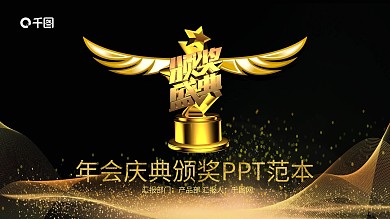 黑金商务年会庆典颁奖PPT范本模板下载