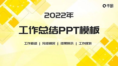 几何图形工作总结PPT模板
