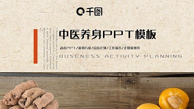 秋季养生中医养生中医文化PPT模板