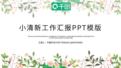 简约小清新工作总结工作汇报PPT模板