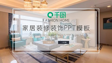 简约时尚家居装修装饰PPT模板