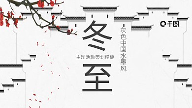 灰色中国水墨风冬至主题活动策划