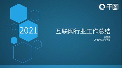 互联网行业工作总结ppt模板