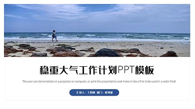 稳重大气工作计划PPT模板
