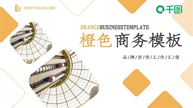 橙色优雅商务风公司宣传品牌介绍PPT模板