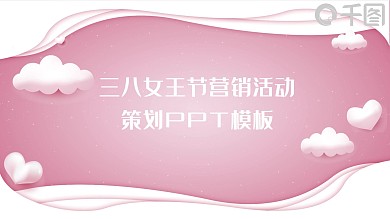 2019粉色立体妇女节节日策划PPT模板