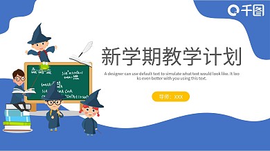 插画风新学期教学计划培训课件PPT模板
