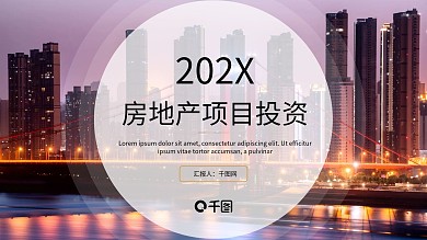 时尚大气房地产行业项目投资PPT模板