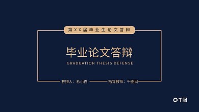 简约线条毕业论文答辩通用PPT模板