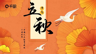 中国风立秋PPT模板