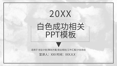 与成功相关的PowerPoint下载