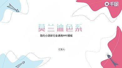 大方莫兰迪色系极简行业通用PPT模板