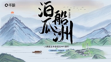 五年级语文泊船瓜洲PPT课件