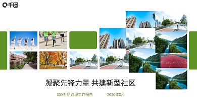 社区治理共建共治共享汇报清新ppt模板
