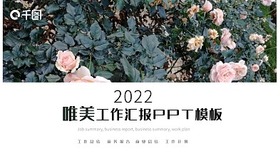 唯美工作汇报PPT模板