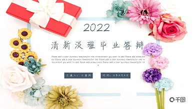 清新淡雅毕业答辩PPT模板