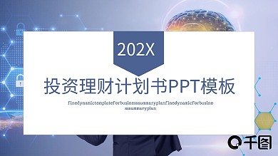 商务风理财投资商业计划书通用PPT模板