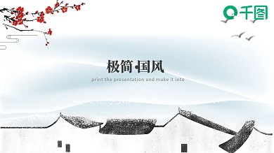 极简国风商务轻国风PPT模板