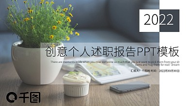 创意个人述职报告PPT模板