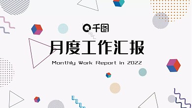 企业月度工作汇报