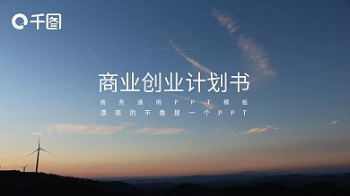 IOS风商业计划书