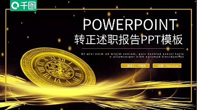 黑金大气转正述职报告PPT模板