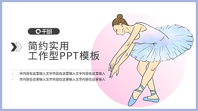 芭蕾舞女孩PPT模板