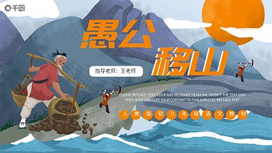 人教版初八年级语文愚公移山完整课件