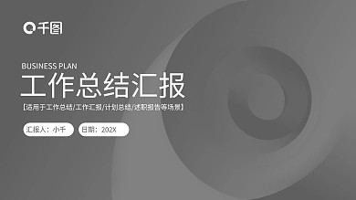 灰黑大气简约工作总结商务汇报PPT模板