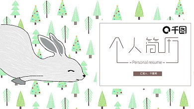 简约小清新个人简历PPT模板