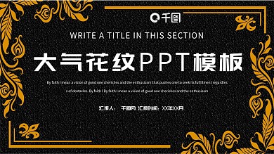 大气花纹PPT模板