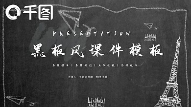 黑板风课件PPT模板
