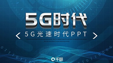 蓝色荧光效果科技感PPT模板