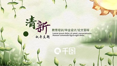 学校教育多媒体公开课教学设计PPT模板