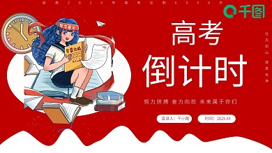 高考倒计时教育汇报培训课件PPT模板