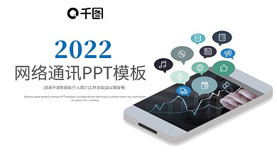 科技网络信息安全研讨会议PPT模板