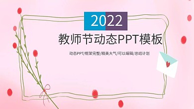 感恩老师教师节工作汇报ppt动画