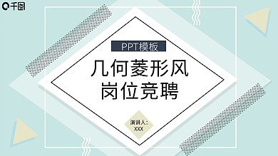 创意几何菱形风岗位竞聘PPT模板